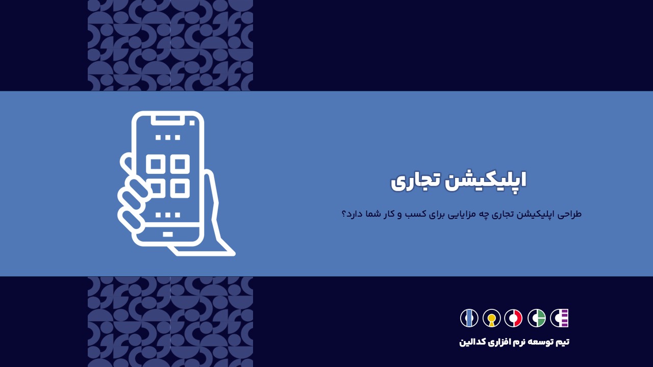 توسعه اپلیکیشن تجاری